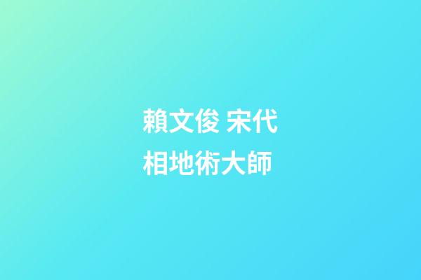 賴文俊 宋代相地術大師